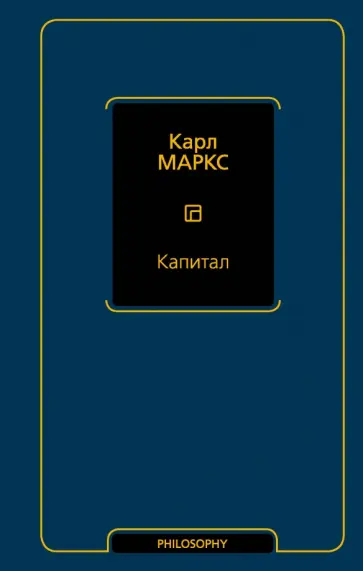 Карл Маркс - Капитал обложка книги