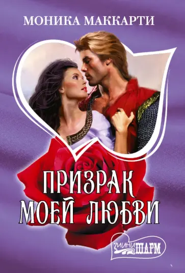 Моника Маккарти - Призрак моей любви Моника Маккарти - Призрак моей любви обложка книги