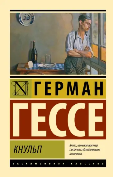 Герман Гессе - Кнульп обложка книги