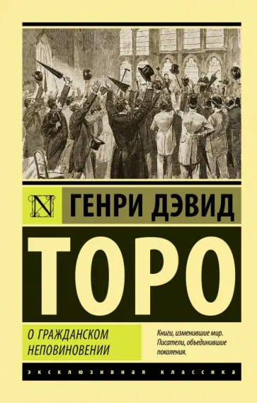 Генри Торо - О гражданском неповиновении Генри Торо - О гражданском неповиновении обложка книги