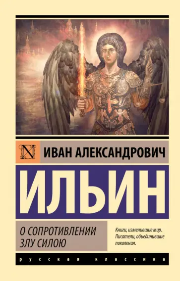 Иван Ильин - О сопротивлении злу силою Иван Ильин - О сопротивлении злу силою обложка книги