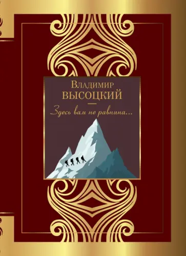 Владимир Высоцкий - Здесь вам не равнина Владимир Высоцкий - Здесь вам не равнина обложка книги
