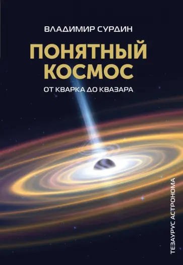 Владимир Сурдин - Понятный космос. От кварка до квазара обложка книги