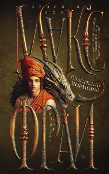 Макс Фрай - Властелин Морморы Макс Фрай - Властелин Морморы обложка книги