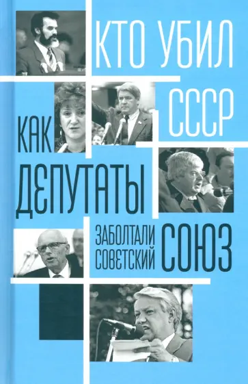 Сергей Алдонин - Как депутаты заболтали Советский Союз Сергей Алдонин - Как депутаты заболтали Советский Союз обложка книги
