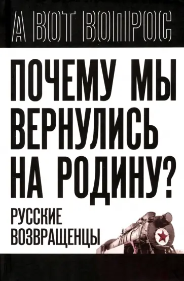 Сергей Алдонин - Почему мы вернулись на Родину? Русские возвращенцы Сергей Алдонин - Почему мы вернулись на Родину? Русские возвращенцы обложка книги