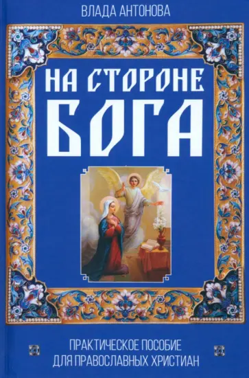 Влада Антонова - На стороне Бога. Практическое пособие для православных христиан Влада Антонова - На стороне Бога. Практическое пособие для православных христиан обложка книги