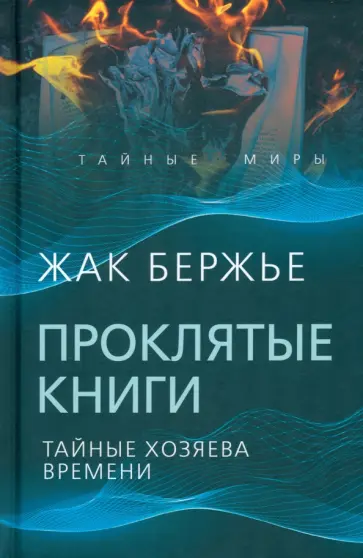 Жак Бержье - Проклятые книги. Тайные хозяева жизни Жак Бержье - Проклятые книги. Тайные хозяева жизни обложка книги