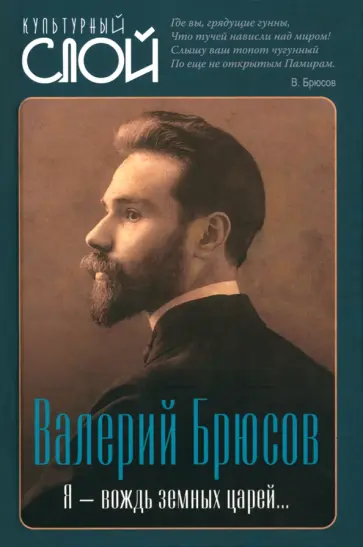 Валерий Брюсов - Я – вождь земных царей… Валерий Брюсов - Я – вождь земных царей… обложка книги