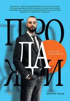 Дмитрий Тверев - Продажи с лёгкостью профессионала обложка книги