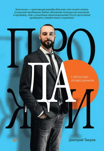 Дмитрий Тверев - Продажи с лёгкостью профессионала Дмитрий Тверев - Продажи с лёгкостью профессионала обложка книги