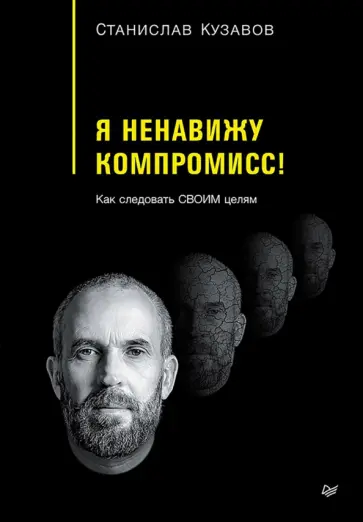 Станислав Кузавов - Я ненавижу компромисс! Как следовать своим целям Станислав Кузавов - Я ненавижу компромисс! Как следовать своим целям обложка книги