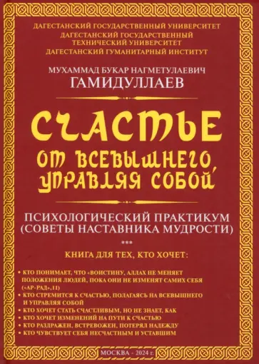 Букар Гамидуллаев - Счастье от Всевышнего, управляя собой. Психологический практикум. Советы наставника мудрости обложка книги