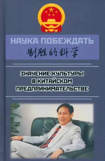 Чанпин Дуань - Наука побеждать. Значение культуры в китайском предпринимательстве обложка книги