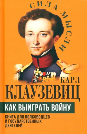 Карл Клаузевиц - Как выиграть войну. Книга для полководцев и государственных деятелей Карл Клаузевиц - Как выиграть войну. Книга для полководцев и государственных деятелей обложка книги