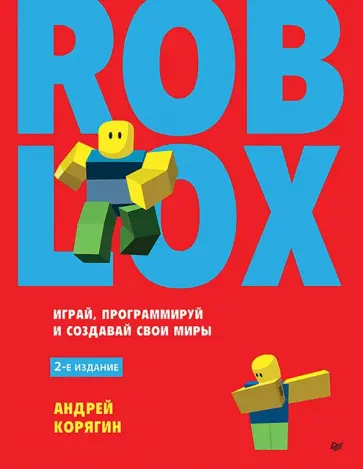 Андрей Корягин - Roblox. Играй, программируй и создавай свои миры Андрей Корягин - Roblox. Играй, программируй и создавай свои миры обложка книги