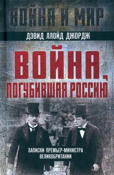 Джордж Ллойд - Война, погубившая Россию. Записки премьер-министра Великобритании Джордж Ллойд - Война, погубившая Россию. Записки премьер-министра Великобритании обложка книги