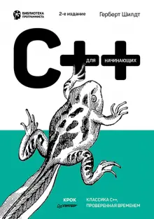 Книга "C++ для начинающих" Герберт Шилдт. Купить книгу, читать