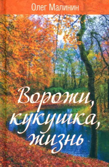 Олег Малинин - Ворожи, кукушка, жизнь обложка книги