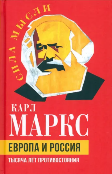 Карл Маркс - Европа и Россия. Тысяча лет противостояния Карл Маркс - Европа и Россия. Тысяча лет противостояния обложка книги