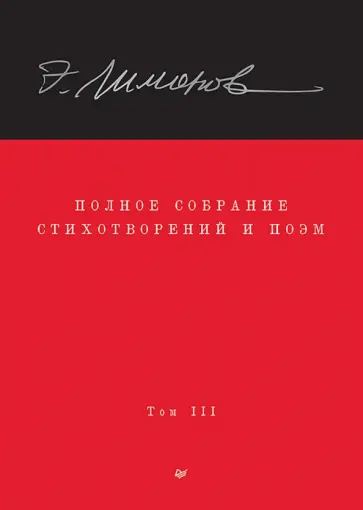 Эдуард Лимонов - Полное собрание стихотворений и поэм. В 4 томах. Том 3 Эдуард Лимонов - Полное собрание стихотворений и поэм. В 4 томах. Том 3 обложка книги