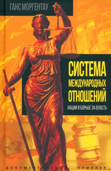 Ганс Моргентау - Система международных отношений. Нации в борьбе за власть Ганс Моргентау - Система международных отношений. Нации в борьбе за власть обложка книги
