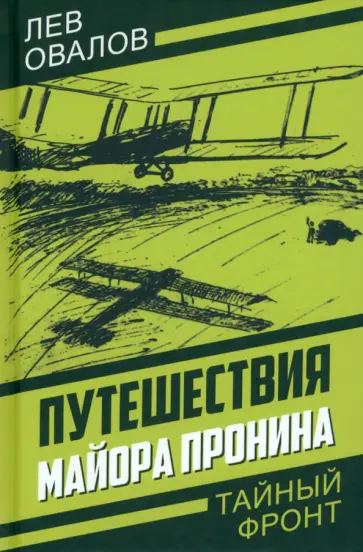 Овалов, Замостьянов - Путешествия майора Пронина Овалов, Замостьянов - Путешествия майора Пронина обложка книги