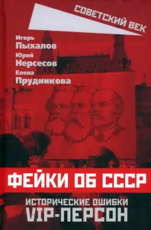 Книга: "Фейки об СССР. Исторические ошибки VIP-персон" - Пыхалов, Прудникова, Нересов. Купить книгу, читать рецензии | ISBN 978-5-00222-179-0 | Лабиринт