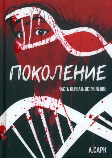 А. Сарк - Поколение. Часть первая. Вступление А. Сарк - Поколение. Часть первая. Вступление обложка книги