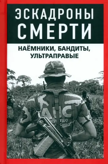 Эскадроны смерти. Наёмники, бандиты, ультраправые Эскадроны смерти. Наёмники, бандиты, ультраправые обложка книги