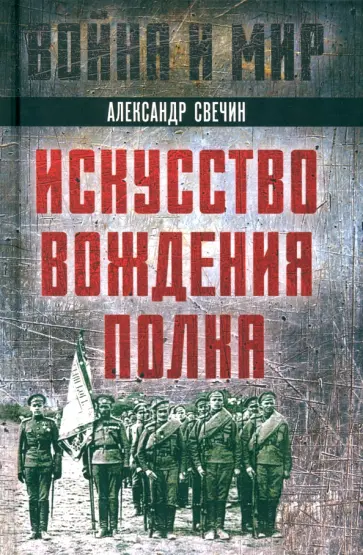 Александр Свечин - Искусство вождения полка Александр Свечин - Искусство вождения полка обложка книги