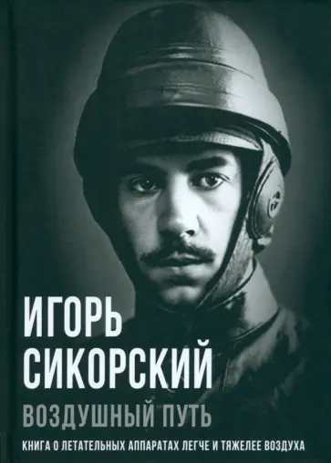 Игорь Сикорский - Воздушный путь. Книга о летательных аппаратах Игорь Сикорский - Воздушный путь. Книга о летательных аппаратах обложка книги