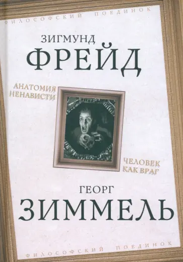 Фрейд, Зиммель - Анатомия ненависти. Человек как враг Фрейд, Зиммель - Анатомия ненависти. Человек как враг обложка книги