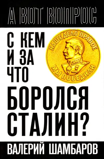 Валерий Шамбаров - С кем и за что боролся Сталин? Валерий Шамбаров - С кем и за что боролся Сталин? обложка книги