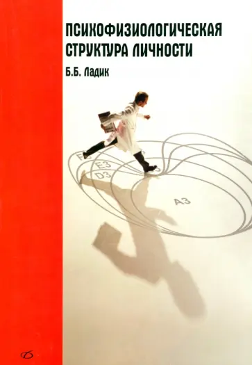 Борис Ладик - Психофизиологическая структура личности Борис Ладик - Психофизиологическая структура личности обложка книги