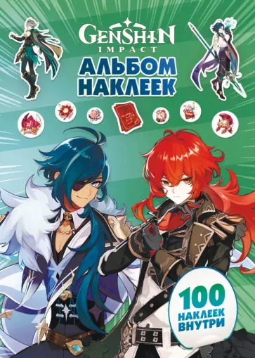 Genshin Impact. Альбом 100 наклеек, зеленый обложка книги