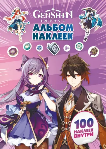 Genshin Impact. Альбом 100 наклеек, фиолетовый обложка книги