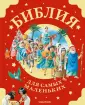 Моя первая Библия