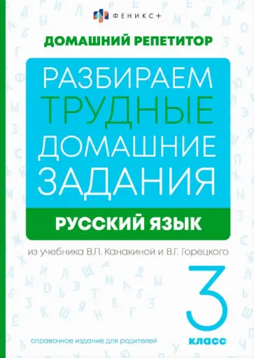 Марина Енжевская - Русский язык. 3 класс. Разбираем трудные домашние задания. Справочное издание для родителей Марина Енжевская - Русский язык. 3 класс. Разбираем трудные домашние задания. Справочное издание для родителей обложка книги