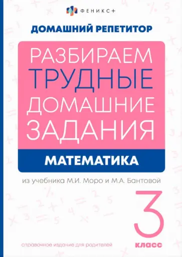 Елена Лунькова - Математика. 3 класс. Разбираем трудные домашние задания. Справочное издание для родителей обложка книги