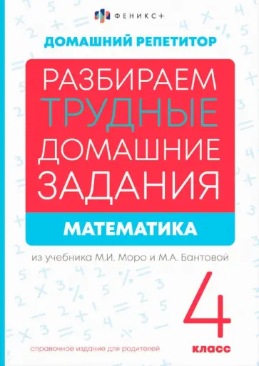 Елена Лунькова - Математика. 4 класс. Разбираем трудные домашние задания. Справочное издание для родителей обложка книги