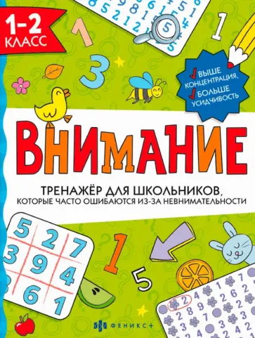 Анна Ефремова - Тренажёр для школьников. Внимание. 1-2 класс обложка книги