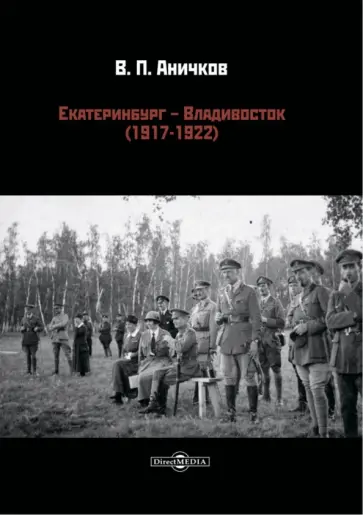 Владимир Аничков - Екатеринбург - Владивосток (1917-1922) обложка книги