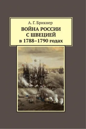 Александр Брикнер - Война России с Швецией в 1788-1790 годах обложка книги