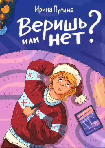 Ирина Пугина - Веришь или нет? Ирина Пугина - Веришь или нет? обложка книги