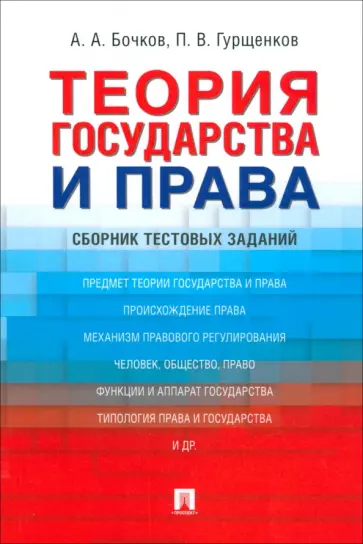 Бочков, Гурщенков - Теория государства и права. Сборник тестовых заданий обложка книги