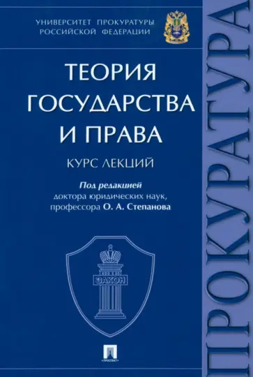 Степанов, Мелехин - Теория государства и права. Курс лекций обложка книги