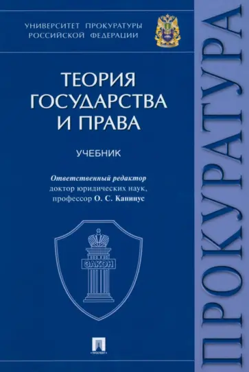 Гончаров, Опалева - Теория государства и права. Учебник Гончаров, Опалева - Теория государства и права. Учебник обложка книги