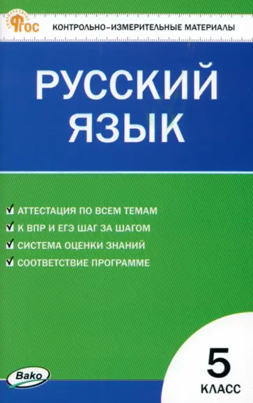 Русский язык. 5 класс. Контрольно-измерительные материалы. ФГОС Русский язык. 5 класс. Контрольно-измерительные материалы. ФГОС обложка книги