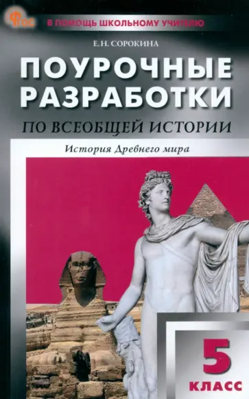 Елена Сорокина - Всеобщая история. История Древнего мира. 5 класс. Поурочные разработки к УМК А.А. Вигасина Елена Сорокина - Всеобщая история. История Древнего мира. 5 класс. Поурочные разработки к УМК А.А. Вигасина обложка книги